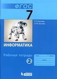 Решебник рабочая тетрадь Босова 7 класс по информатике