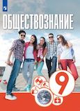 Решебник ГДЗ Котова Брызгалина 9 класс по обществознанию