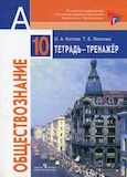 Решебник тетрадь-тренажёр Котова Лискова по обществознанию 10 класс