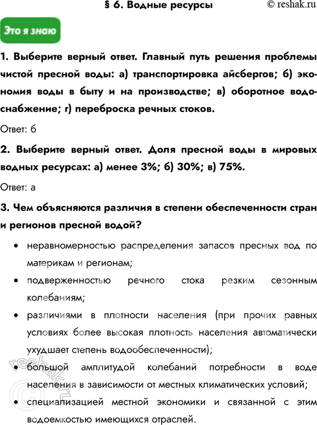 Изображение § 6. Водные ресурсы1. Выберите верный ответ. Главный путь решения проблемы чистой пресной воды: a) транспортировка айсбергов; б) экономия воды в быту и на...