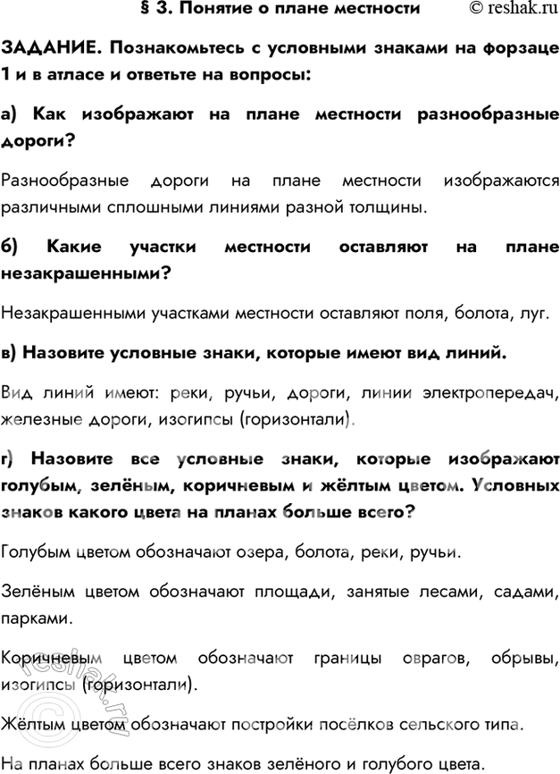 Изображение § 3. Понятие о плане местностиЗАДАНИЕ. Познакомьтесь с условными знаками на форзаце 1 и в атласе и ответьте на вопросы:а) Как изображают на плане местности...