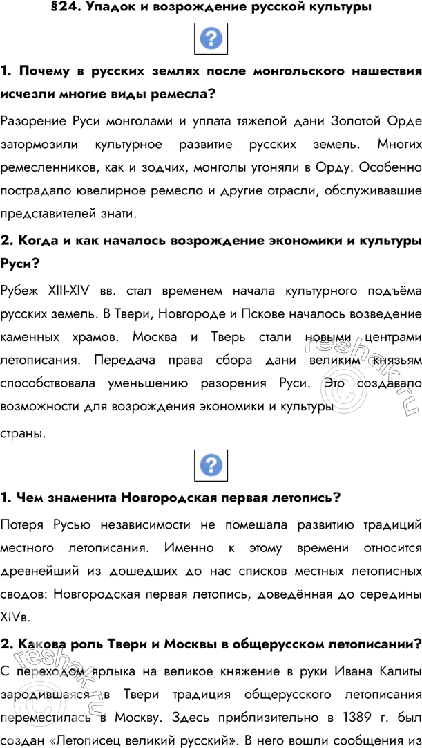 Изображение §24. Упадок и возрождение русской культуры 1. Почему в русских землях после монгольского нашествия исчезли многие виды ремесла?Разорение Руси монголами и уплата...