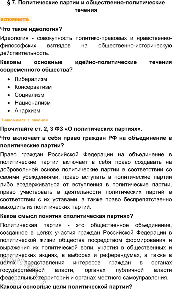 Изображение § 7. Политические партии и общественно-политические теченияЧто такое идеология?Идеология - совокупность политико-правовых и нравственно-философских взглядов на...
