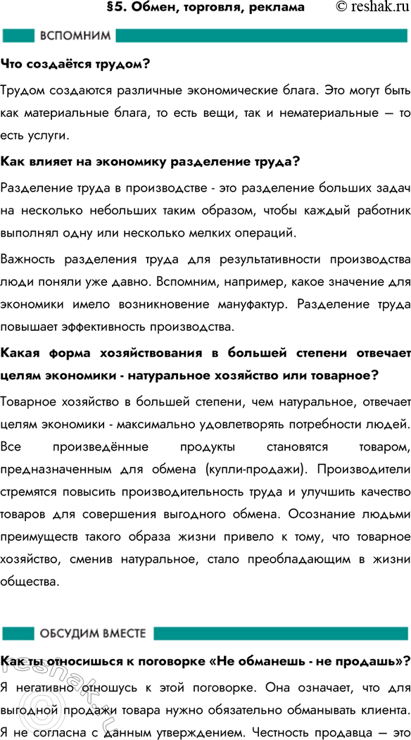 Изображение §5. Обмен, торговля, рекламаЧто создаётся трудом? Трудом создаются различные экономические блага. Это могут быть как материальные блага, то есть вещи, так и...