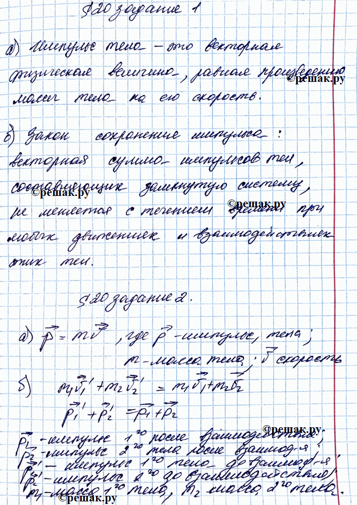 Изображение 1. Дайте определения.а) Импульс тела — это б) Закон сохранения импульса2. Заполните пропуски.а) Импульс тела вычисляется по формулеб) Математическая запись...