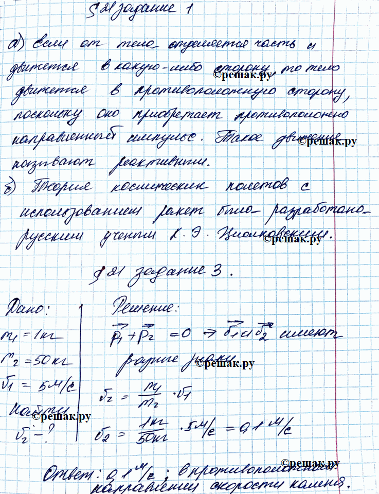 Изображение 1. Заполните пропуски.а) Если от тела отделяется часть и движется в какую-либо сторону, то тело движется в____сторону, поскольку оно приобретает противоположно...