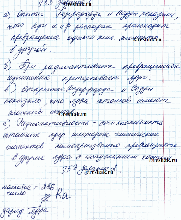 Изображение 1 Заполните пропуски.а) Опыты Резерфорда и Содди показали, что при а- и b-распадах происходит__________одного химического элемента в другой.б) При радиоактивных...