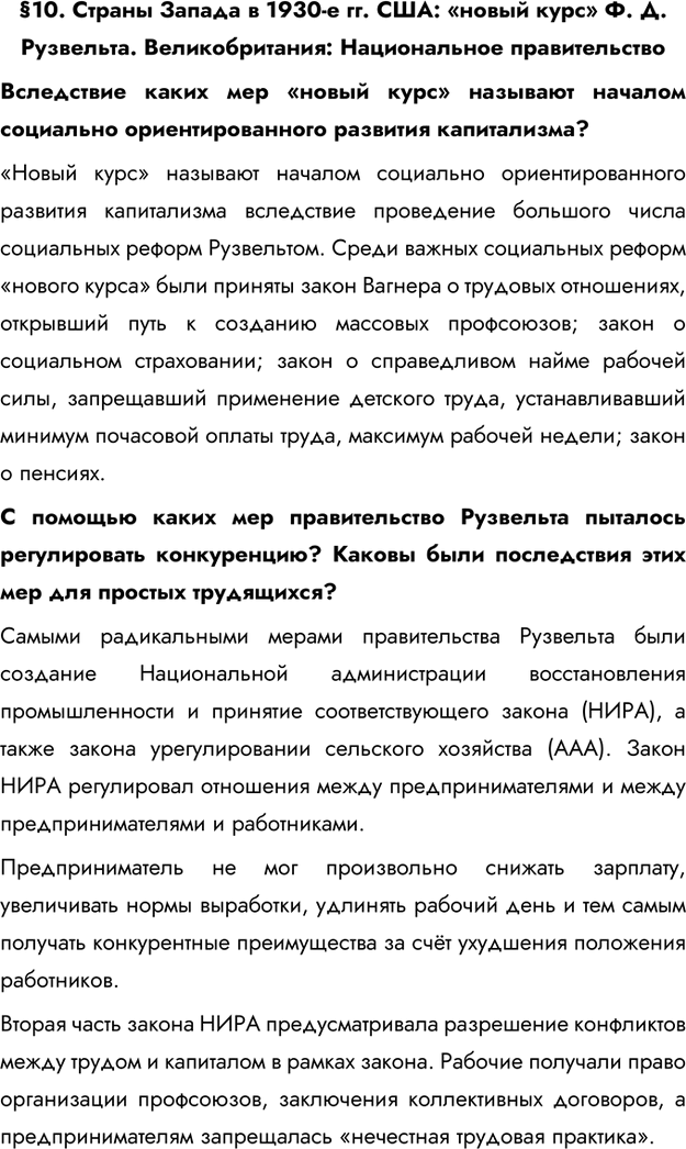 Изображение §10. Страны Запада в 1930-е гг. США: «новый курс» Ф. Д. Рузвельта. Великобритания: Национальное правительствоВследствие каких мер «новый курс» называют началом...
