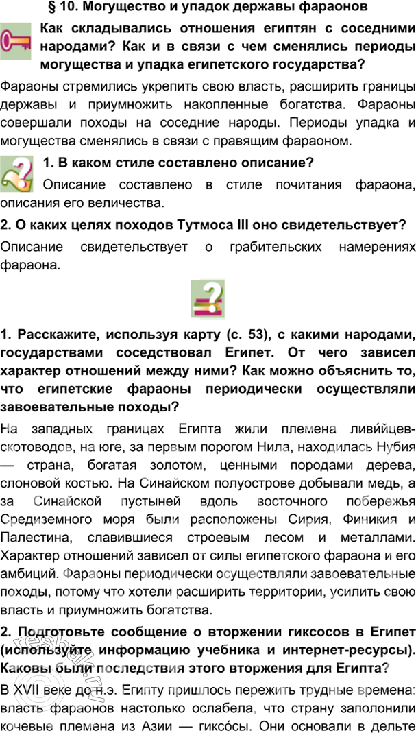 Изображение § 10. Могущество и упадок державы фараоновКак складывались отношения египтян с соседними народами? Как и в связи с чем сменялись периоды могущества и упадка...