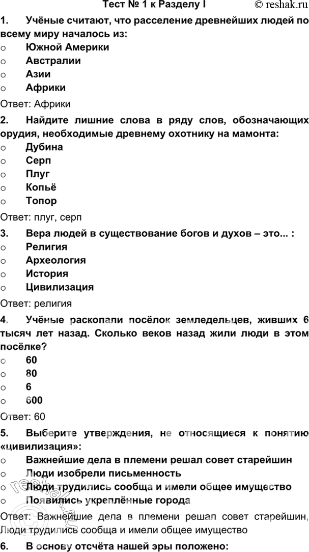 Изображение Тест № 1 к Разделу I1.	Учёные считают, что расселение древнейших людей по всему миру началось из:- Южной Америки- Австралии- Азии- АфрикиОтвет:...