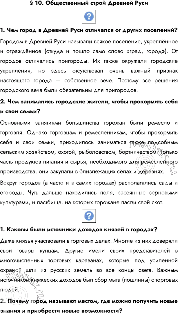 Изображение § 10. Общественный строй Древней Руси 1. Чем город в Древней Руси отличался от других поселений?Городом в Древней Руси называли всякое поселение, укреплённое и...