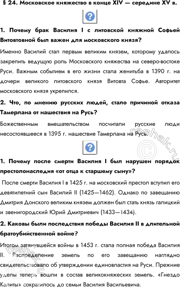 Изображение § 24. Московское княжество в конце XIV — середине XV в. 1. Почему брак Василия I с литовской княжной Софьей Витовтовной был важен для московского князя?Именно...