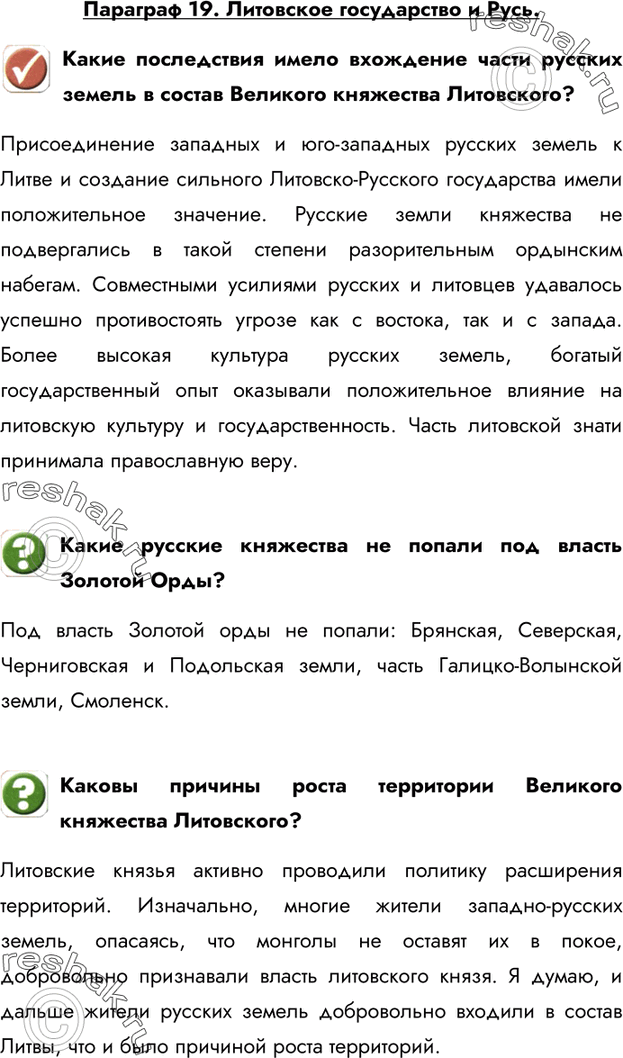 Изображение Параграф 19. Литовское государство и Русь.Какие последствия имело вхождение части русских земель в состав Великого княжества Литовского?Присоединение западных и...