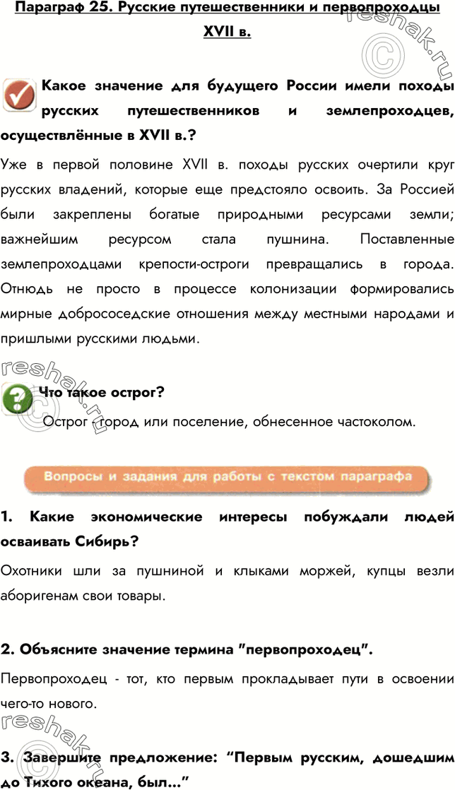Изображение Параграф 25. Русские путешественники и первопроходцы XVII в.Какое значение для будущего России имели походы русских путешественников и землепроходцев, осуществлённые...