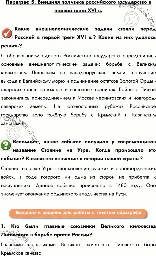 Изображение Параграф 5. Внешняя политика российского государство в первой трети XVI в.Какие внешнеполитические задачи стояли перед Россией в первой трети XVI в.? Какие из них...