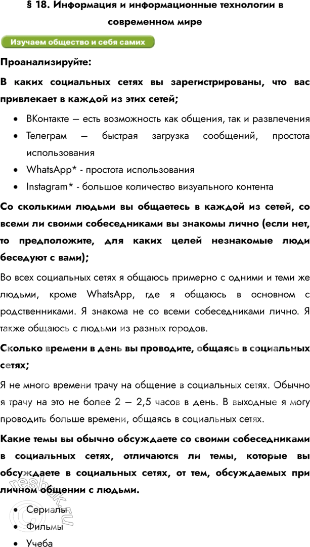 Изображение § 18. Информация и информационные технологии в современном миреПроанализируйте:В каких социальных сетях вы зарегистрированы, что вас привлекает в каждой из этих...